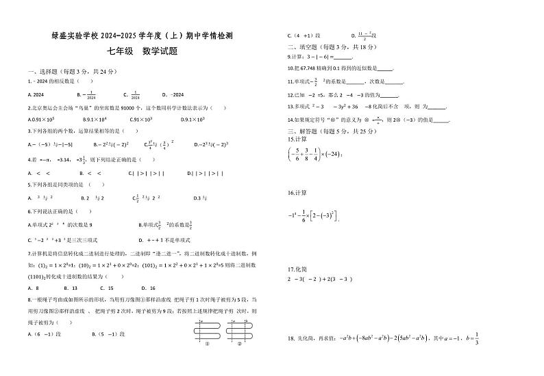 四川省自贡市绿盛实验学校2024-2025学年七年级上学期期中考试数学试题第1页
