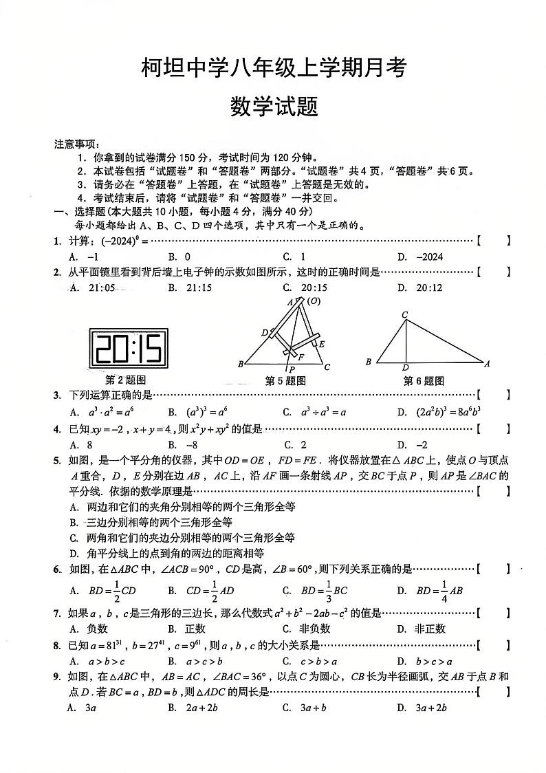 安徽省合肥市庐江县柯坦初级中学2024-2025学年八年级上学期12月月考数学试题第1页