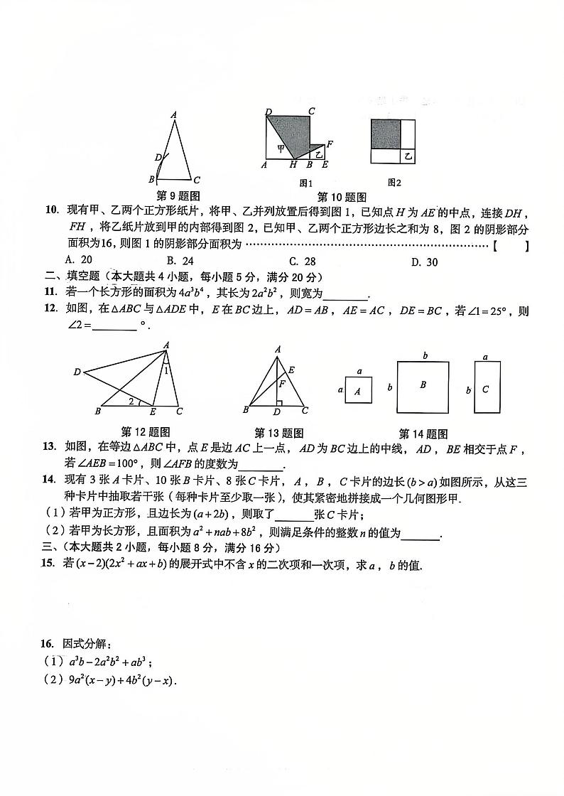 安徽省合肥市庐江县柯坦初级中学2024-2025学年八年级上学期12月月考数学试题第2页