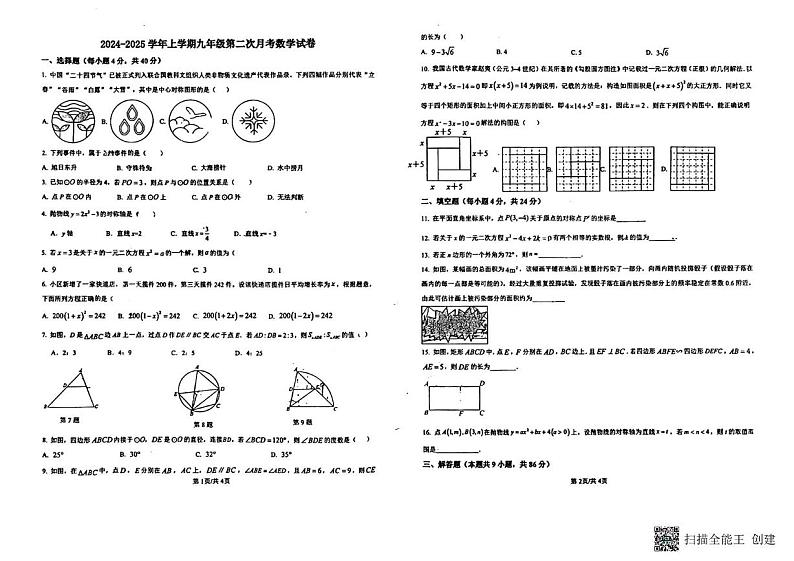 福建省莆田市城厢区砺成中学2024-2025学年九年级上学期12月月考数学试题第1页