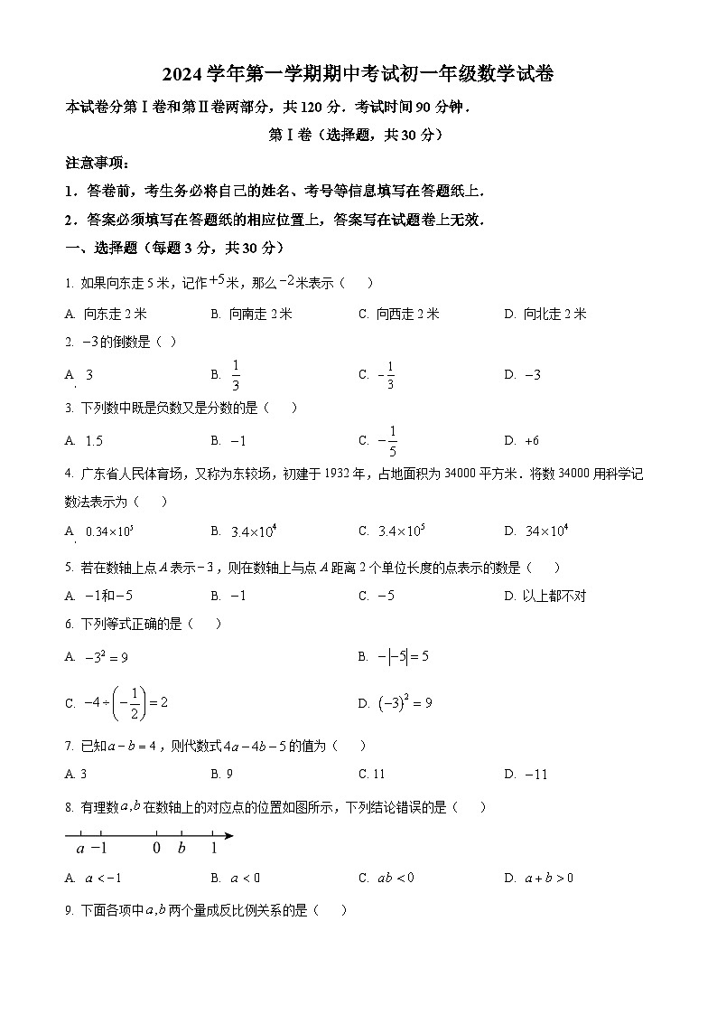 广东省广州市第八十九中学2024~2025学年上学期七年级数学期中考试卷第1页