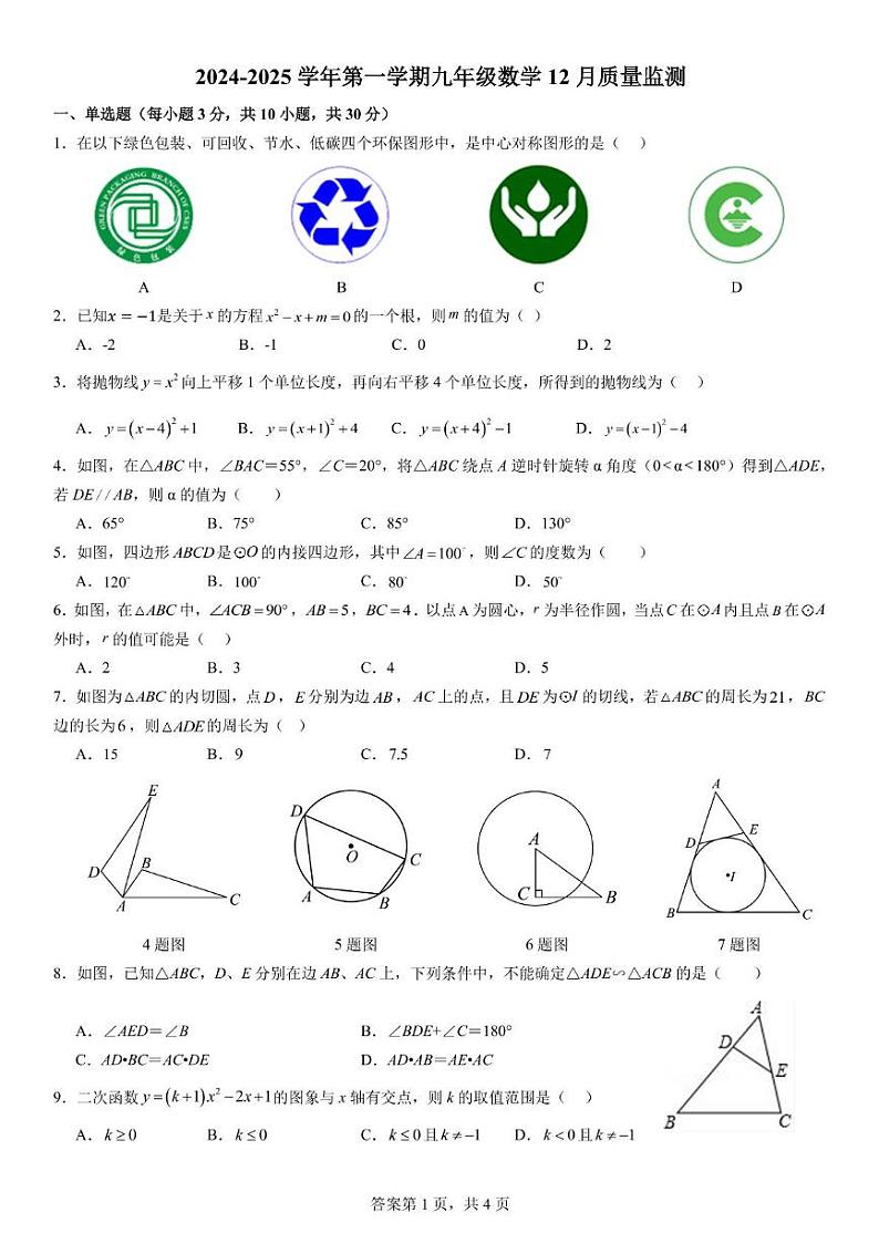 广东省广州市恒润实验学校2024-2025学年上学期九年级数学12月月考试卷第1页