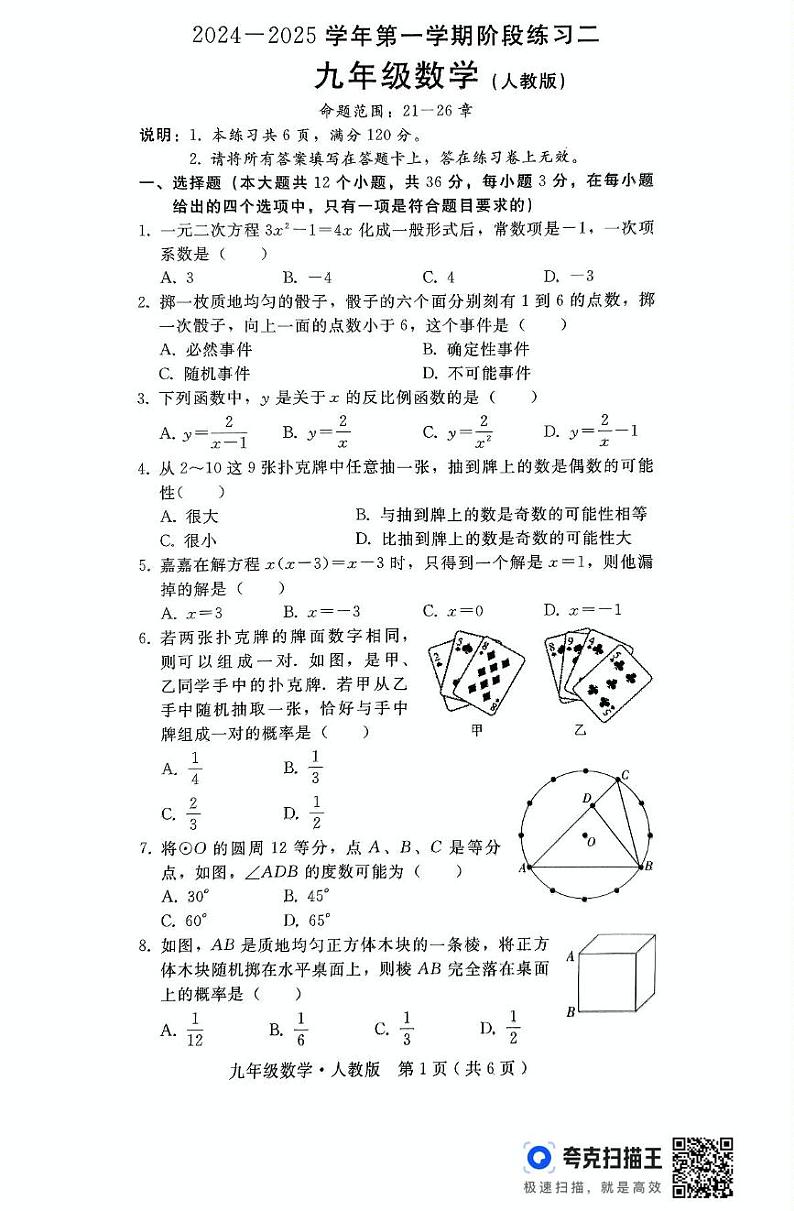 河北省 邯郸市第十三中学2024-2025学年九年级上学期十二月 月考数学试题第1页