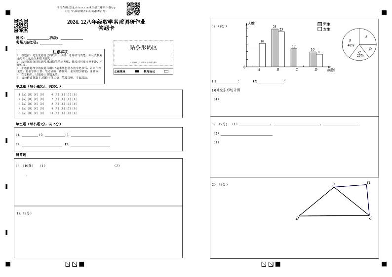 2024.12八年级数学素质调研作业答题卡第1页