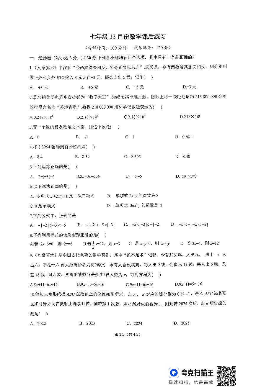 七年级12月份数学第1页