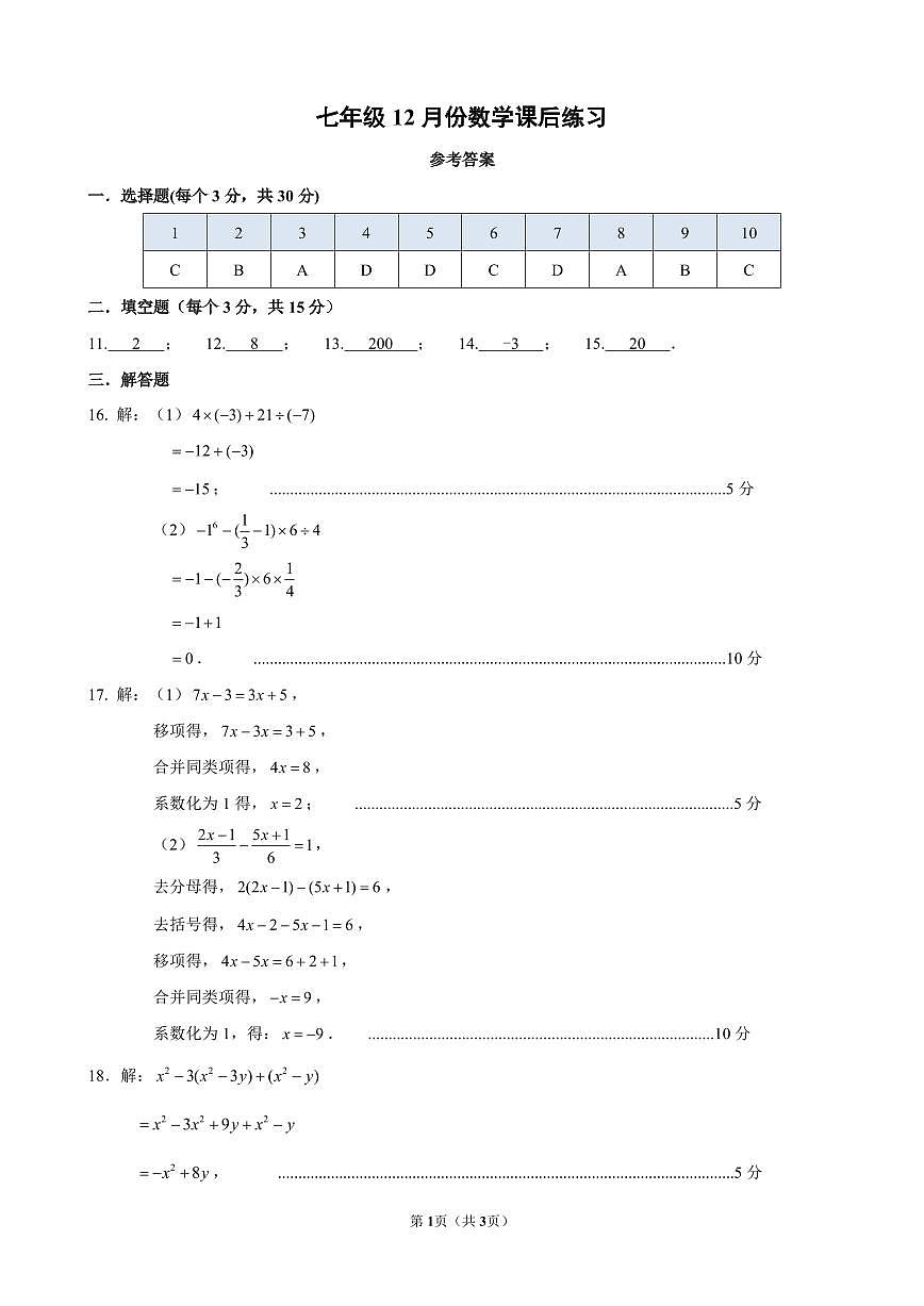 七年级12月份数学课后练习参考答案第1页