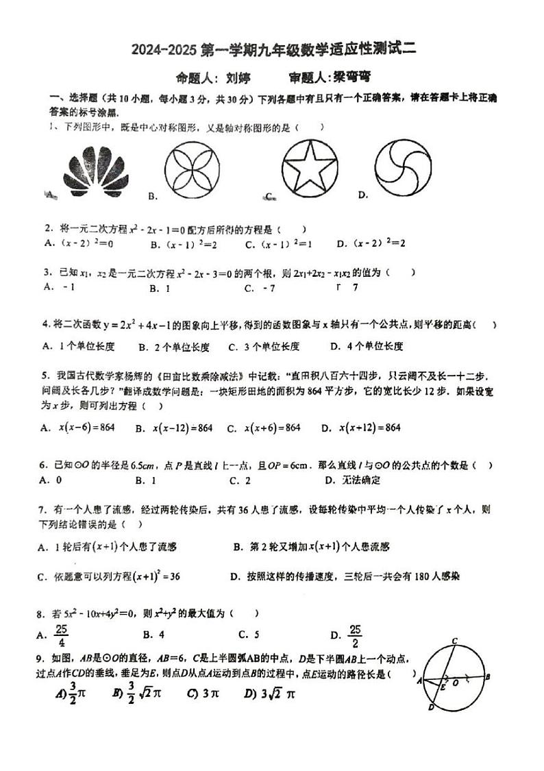 湖北省武汉市卓刀泉中学2024-2025学年九年级上学期12月月考数学试题第1页