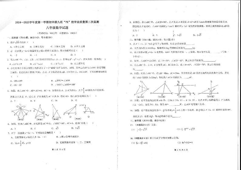 2024-2025学年第一学期东海县12月四校联考八年级数学试卷第1页