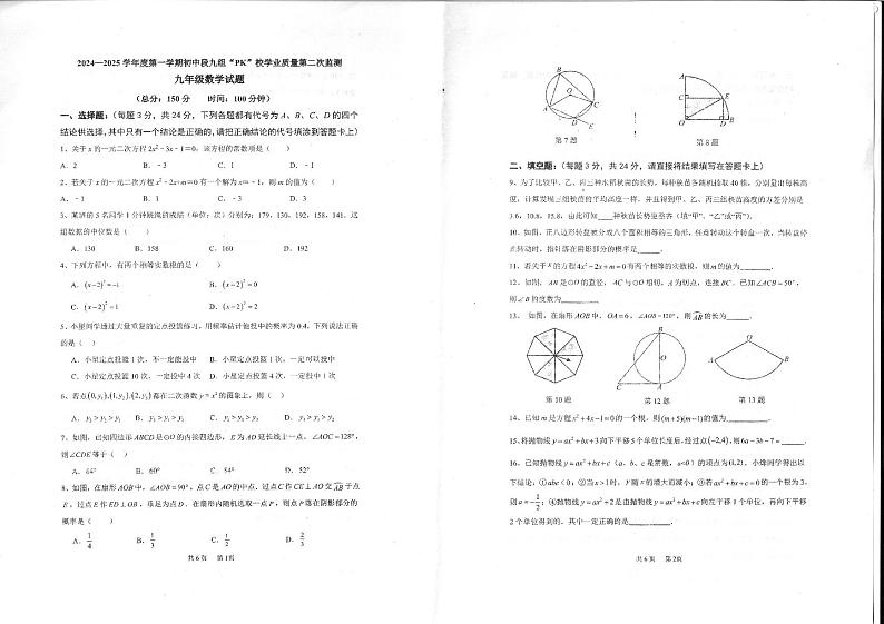 2024-2025学年第一学期东海县12月四校联考九年级数学试卷第1页