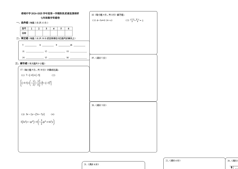靖城中学2024-2025学年度第一学期阶段质量监测调研七年级数学答题卷第1页