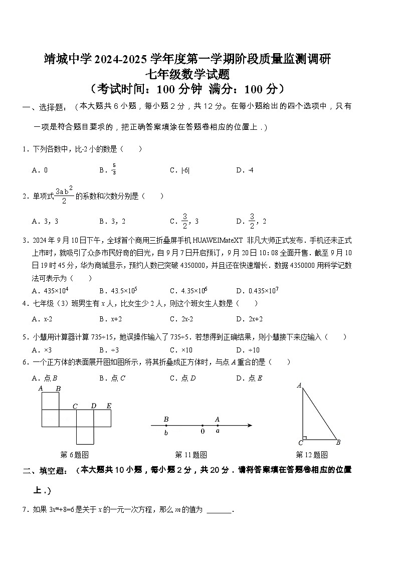 靖城中学2024-2025学年度第一学期阶段质量监测调研七年级数学试题第1页