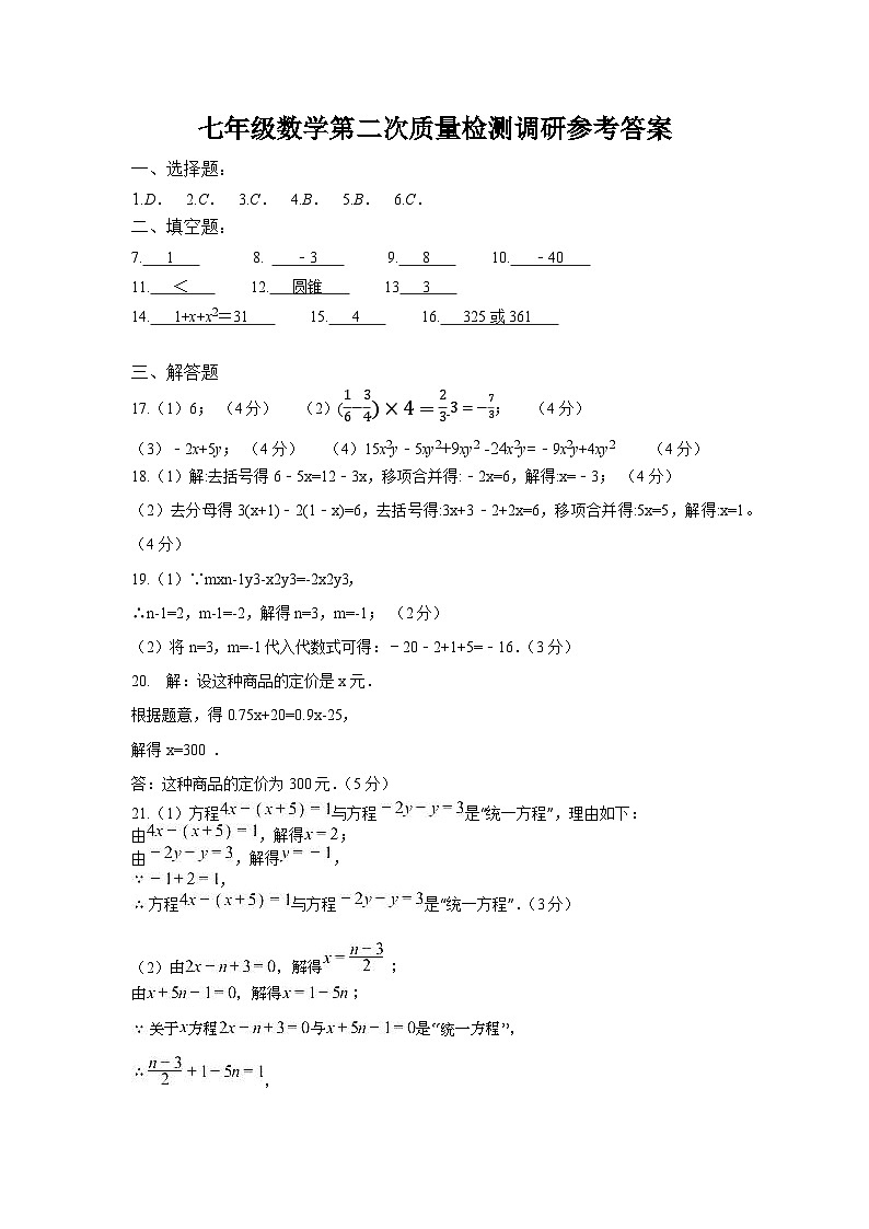 七年级数学第二次质量检测调研参考答案第1页