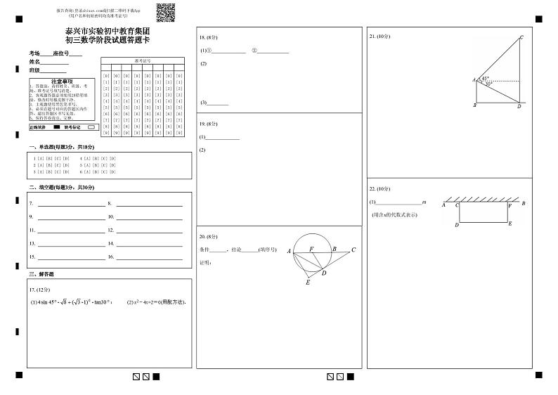 泰兴市实验初中教育集团初三数学阶段试题答题卡第1页
