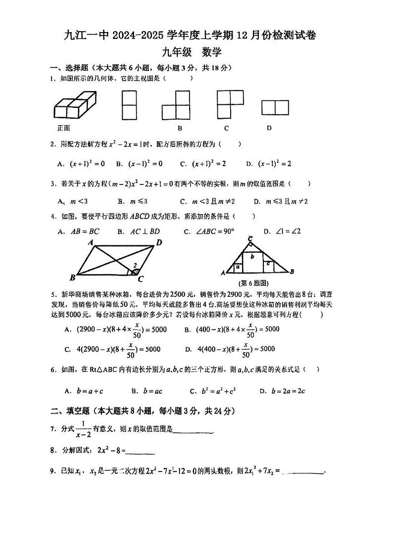 江西省九江市第一中学2024-2025学年九年级上学期12月月考数学试题第1页