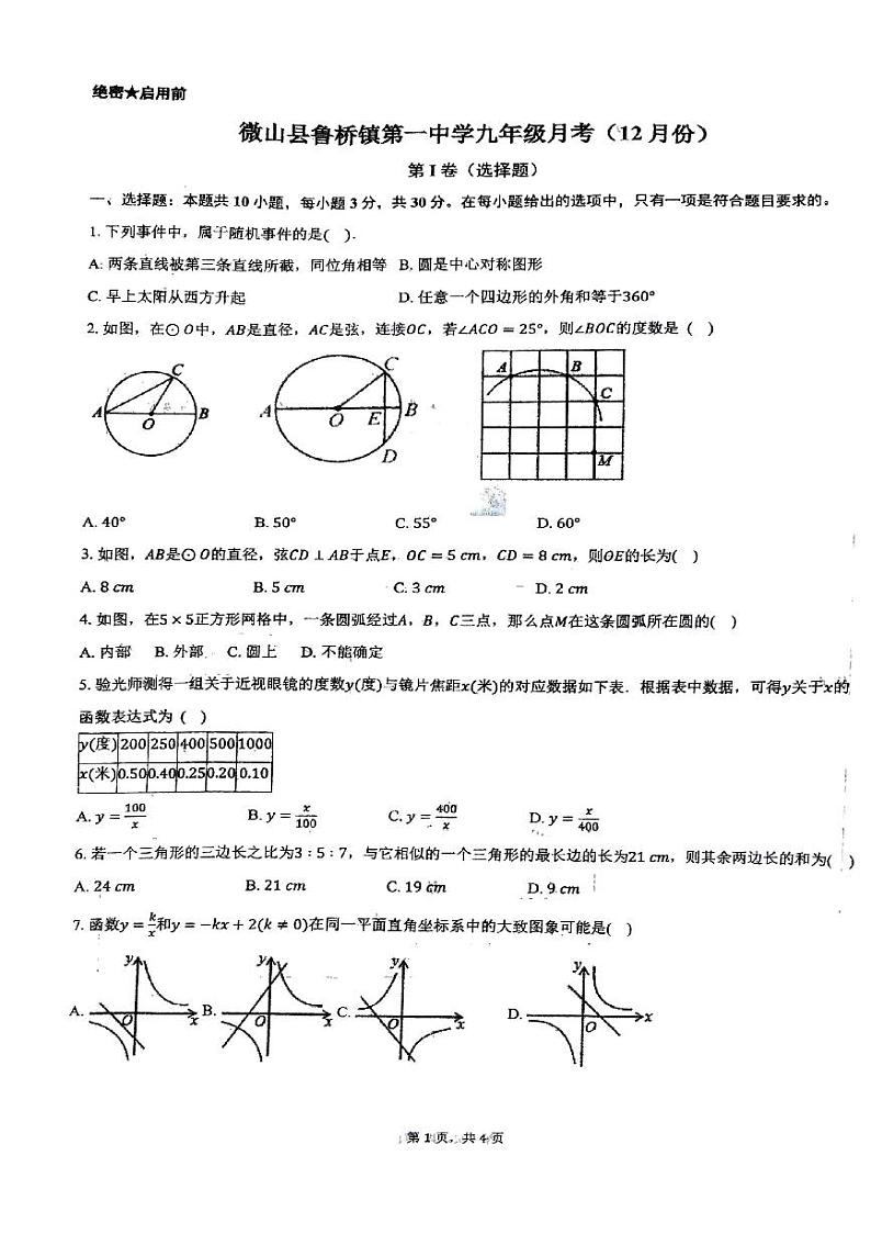 山东省济宁市微山县鲁桥镇第一中学2024-2025学年九年级上学期12月月考数学试题第1页