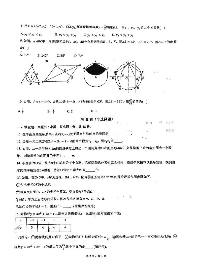 山东省济宁市微山县鲁桥镇第一中学2024-2025学年九年级上学期12月月考数学试题第2页
