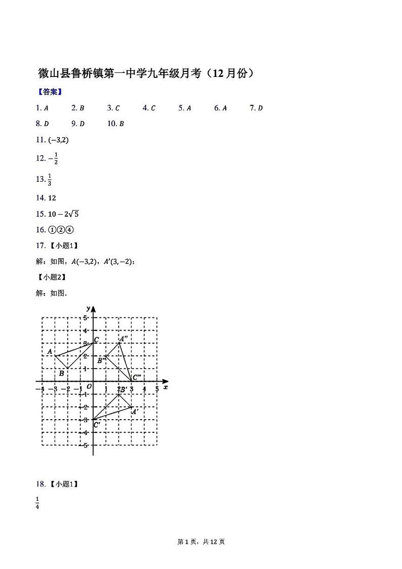 山东省济宁市微山县鲁桥镇第一中学2024-2025学年九年级上学期12月月考数学试题答案第1页