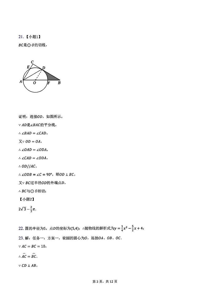 山东省济宁市微山县鲁桥镇第一中学2024-2025学年九年级上学期12月月考数学试题答案第3页