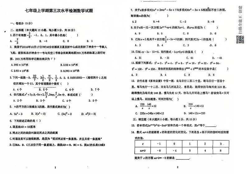 山东省聊城市茌平区实验中学2024-2025学年七年级上学期第三次月考数学试题第1页