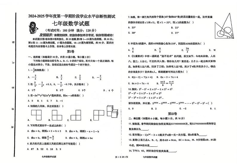 山东省青岛市即墨区实验学校 2024-2025学年上学期阶段学业水平诊断性测试七年级数学试题第1页