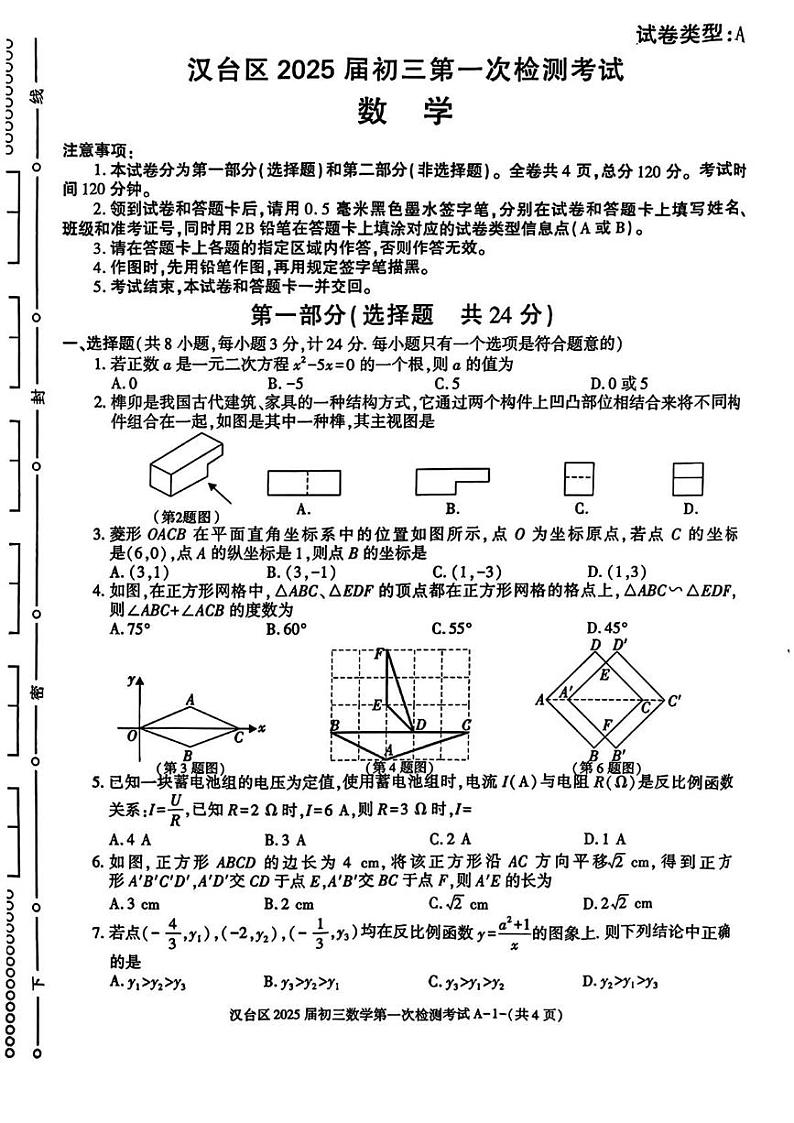 陕西省汉中市汉台区2024-2025学年九年级上学期月考数学试题第1页