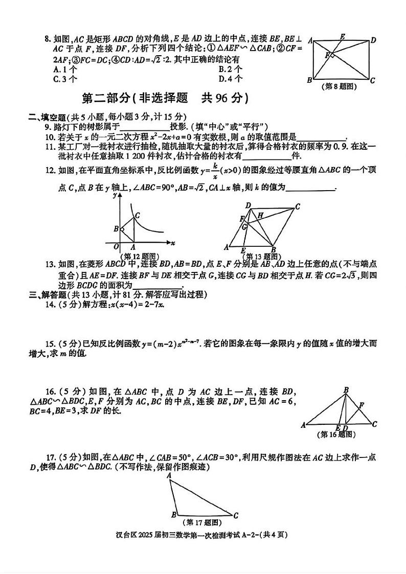 陕西省汉中市汉台区2024-2025学年九年级上学期月考数学试题第2页