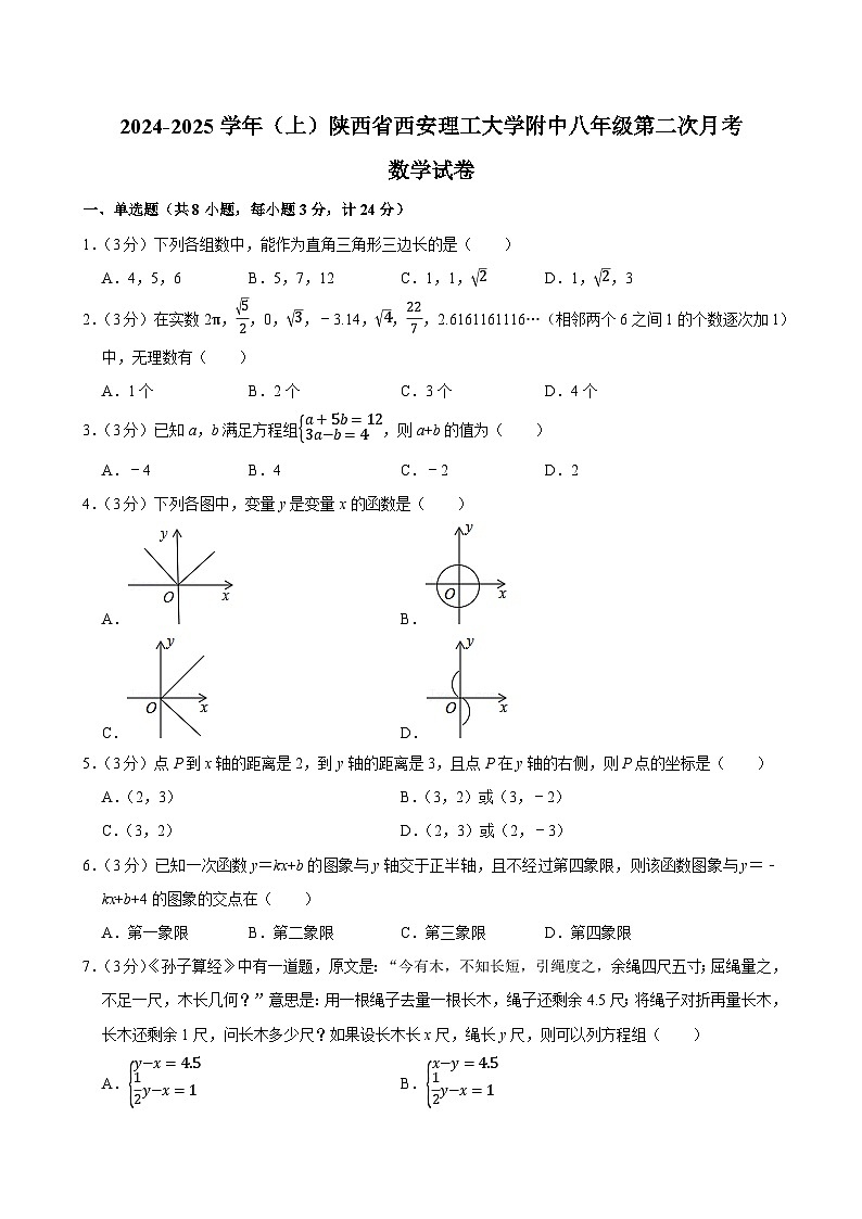 陕西省西安理工大学附中2024-2025学年上学期八年级第二次月考数学试卷第1页