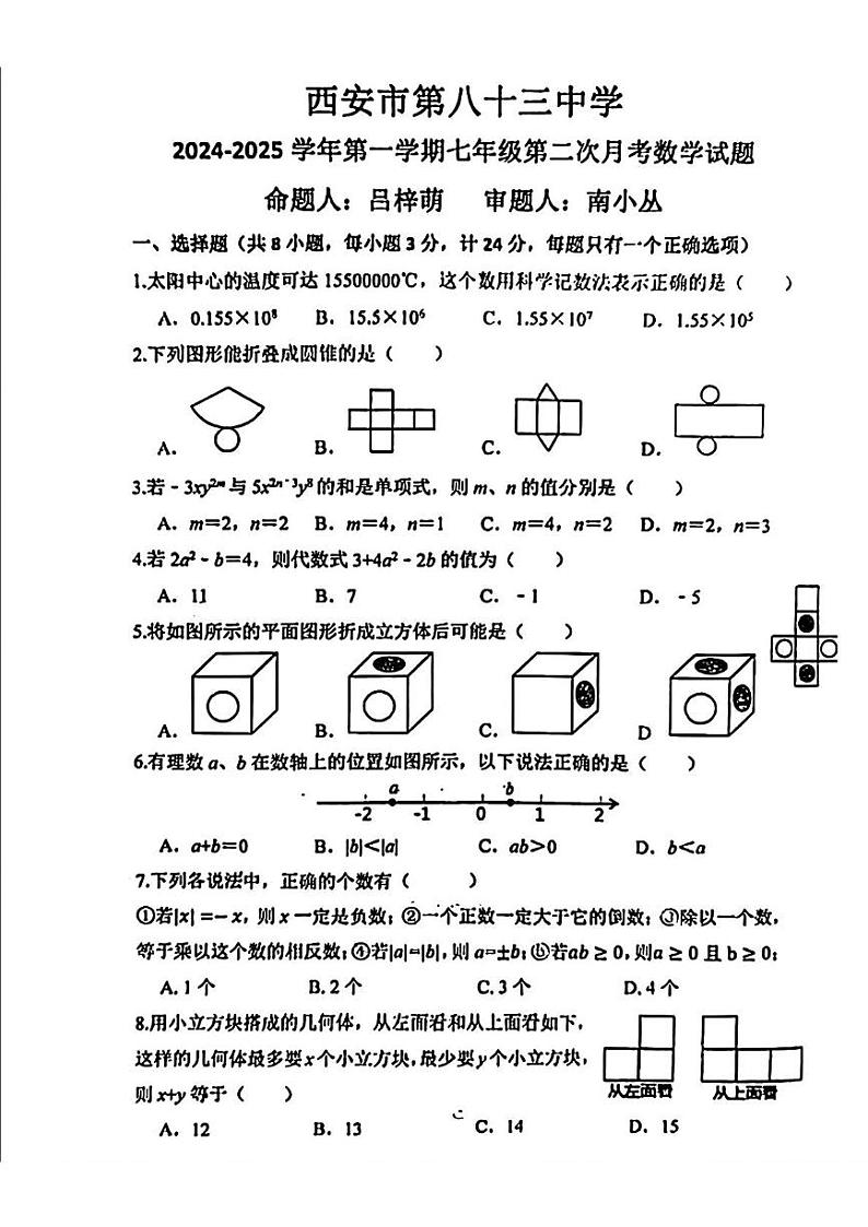 陕西省西安市第八十三中学2024-2025学年七年级上学期12月月考数学试题第1页