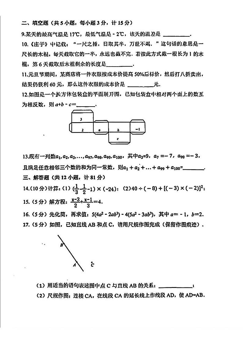 陕西省西安市第八十三中学2024-2025学年七年级上学期12月月考数学试题第2页
