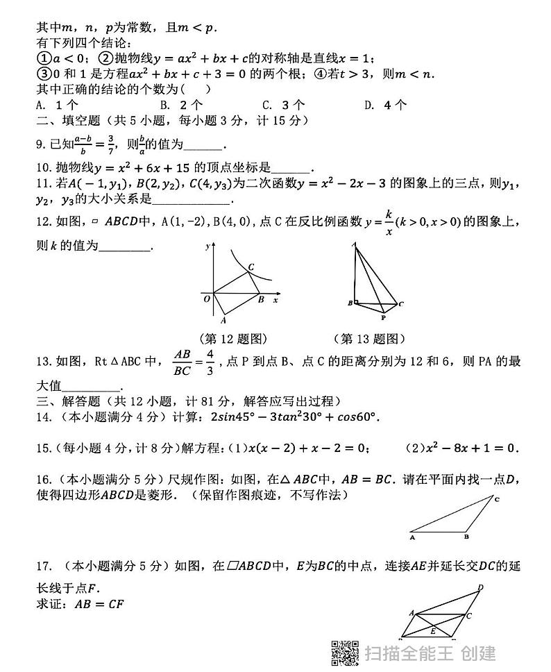 陕西省西安市航天城第一中学2024—2025学年上学期第三次月考九年级数学试题第2页