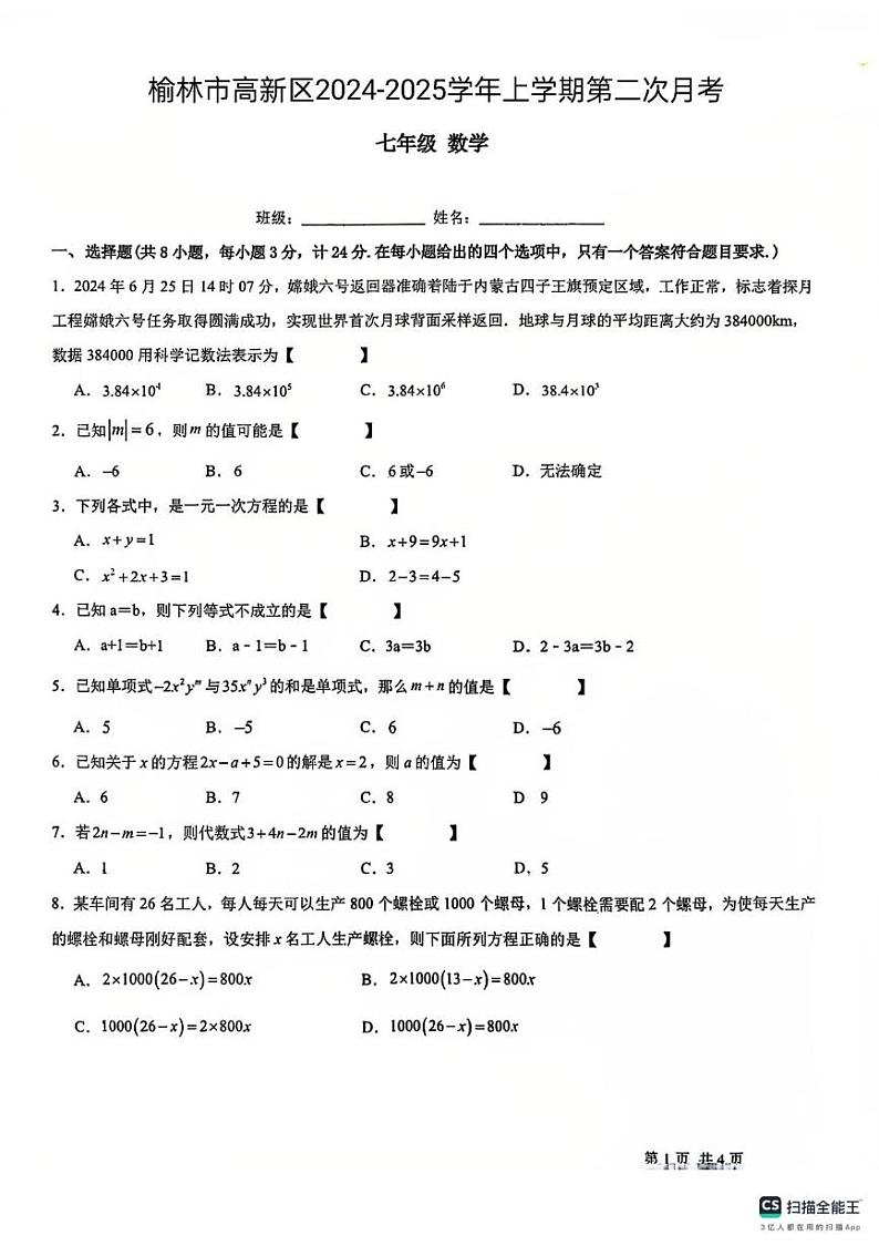 陕西省榆林市高新区2024-2025学年上学期七年级数学第二次月考试题第1页