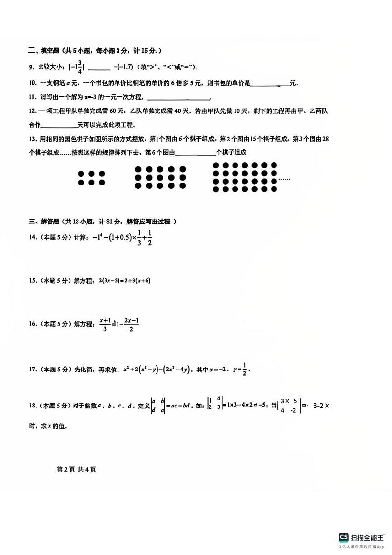 陕西省榆林市高新区2024-2025学年上学期七年级数学第二次月考试题第2页