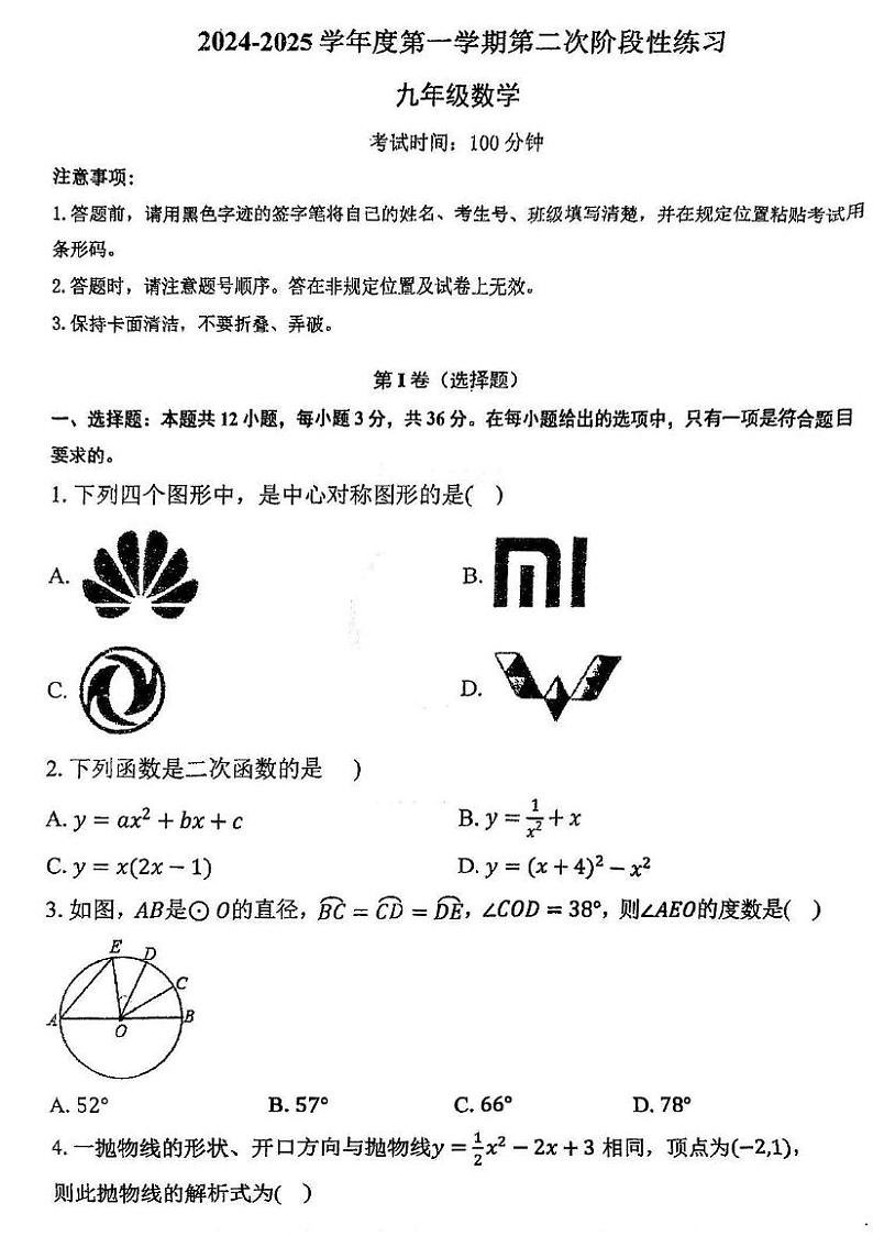 天津市武清区南湖中学2024-2025学年上学期九年级数学第二次月考试卷第1页