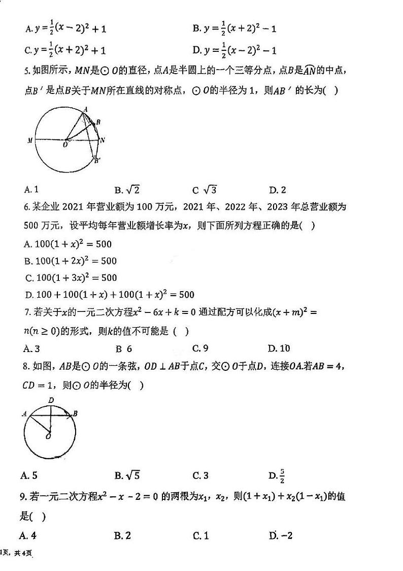 天津市武清区南湖中学2024-2025学年上学期九年级数学第二次月考试卷第2页