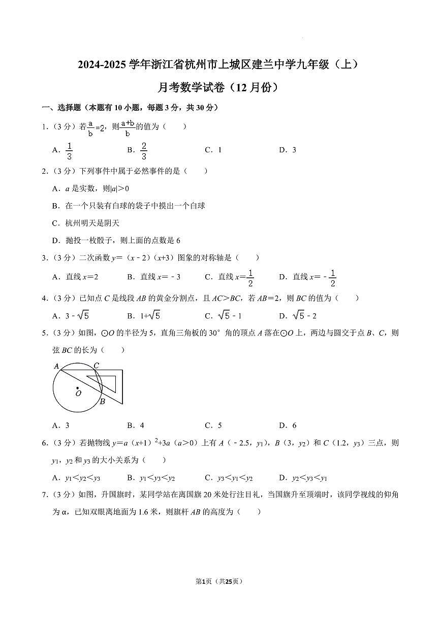 浙江杭州上城区建兰中学2024年九年级上学期12月月考数学试卷+答案第1页