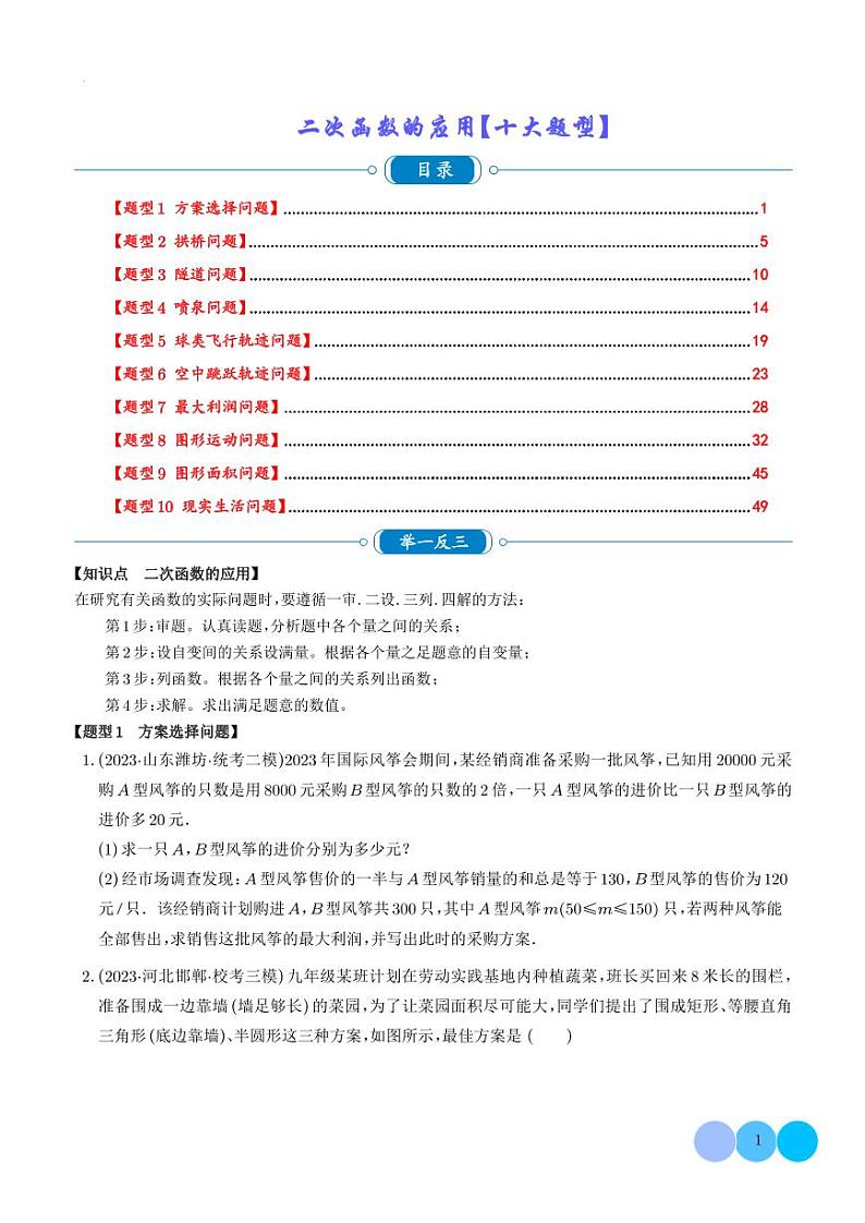 二次函数的应用十大题型（学生版）第1页