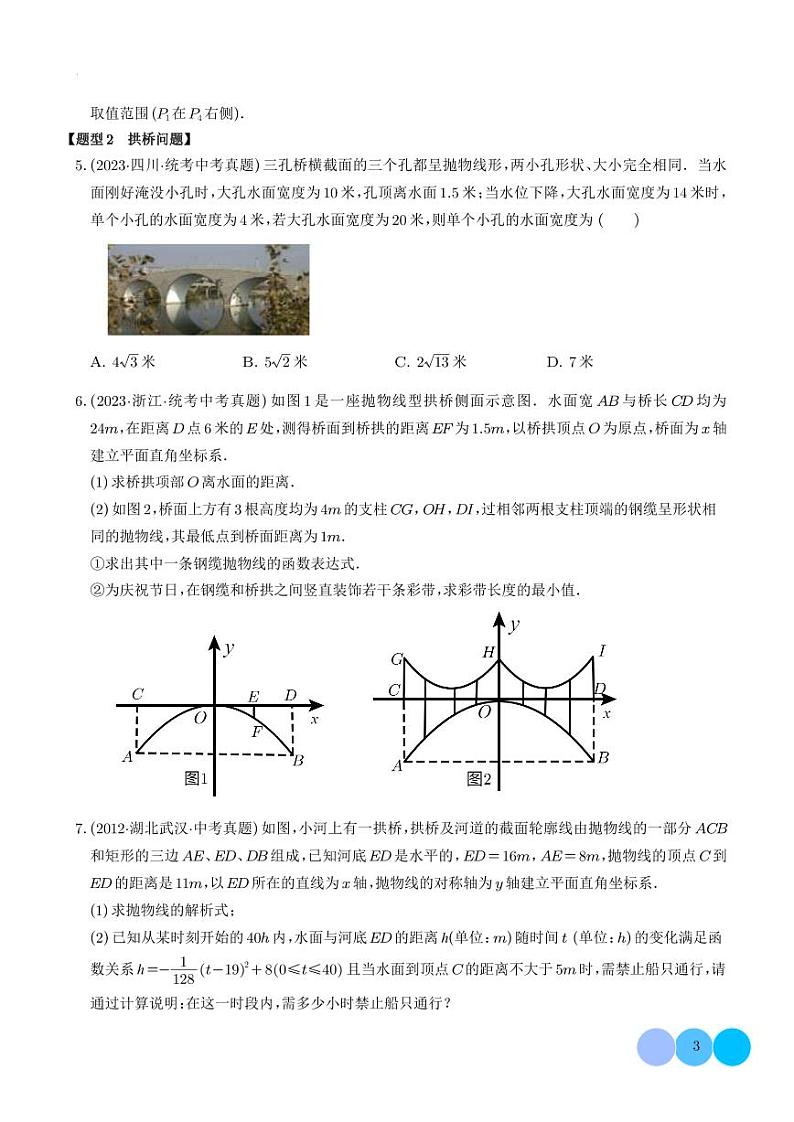 二次函数的应用十大题型（学生版）第3页