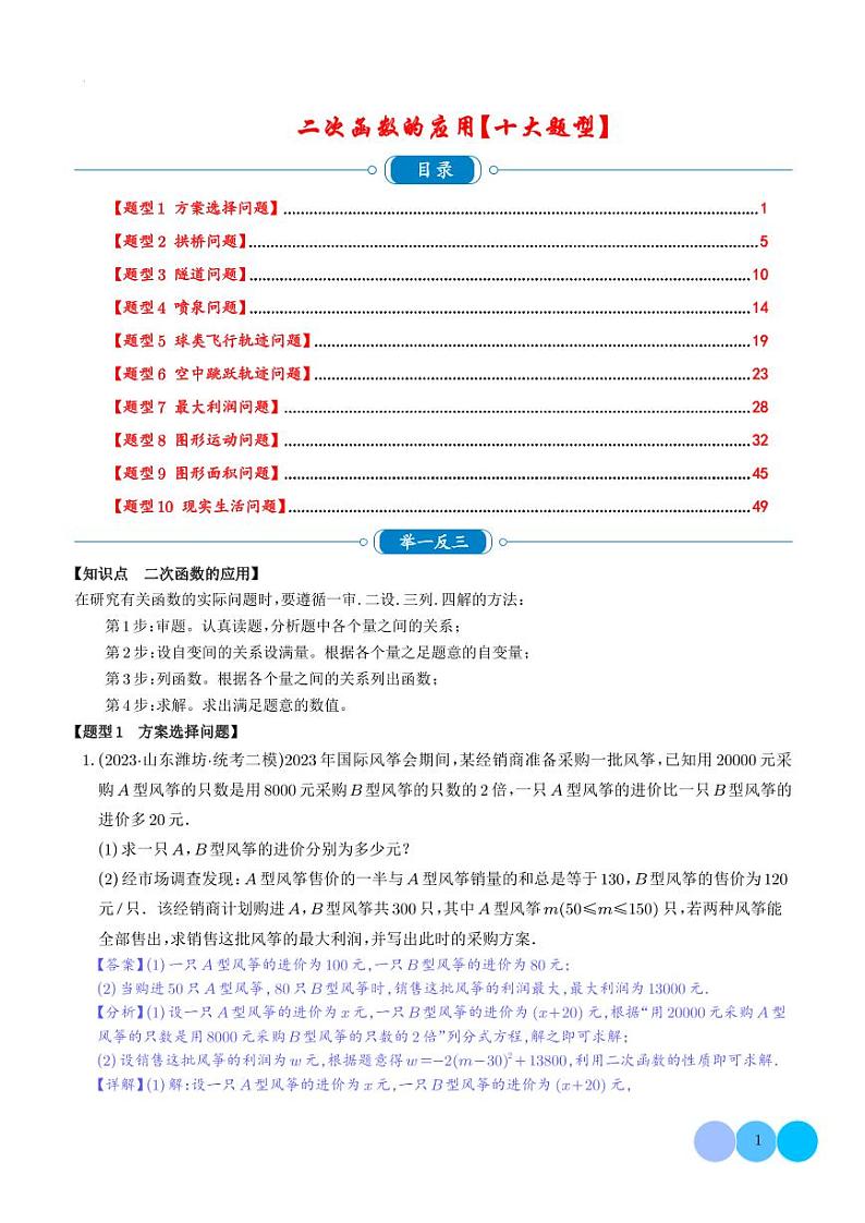 二次函数的应用十大题型（解析版）第1页