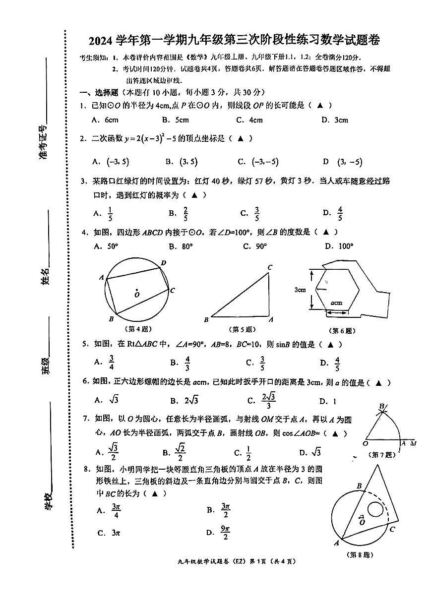 浙江温州二中2024年九年级12月月考数学试题第1页