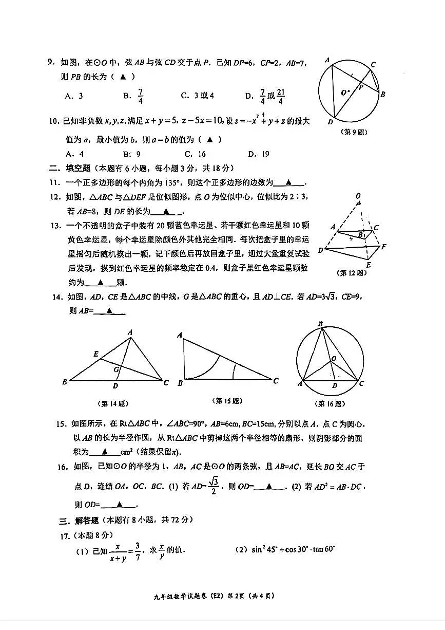 浙江温州二中2024年九年级12月月考数学试题第2页