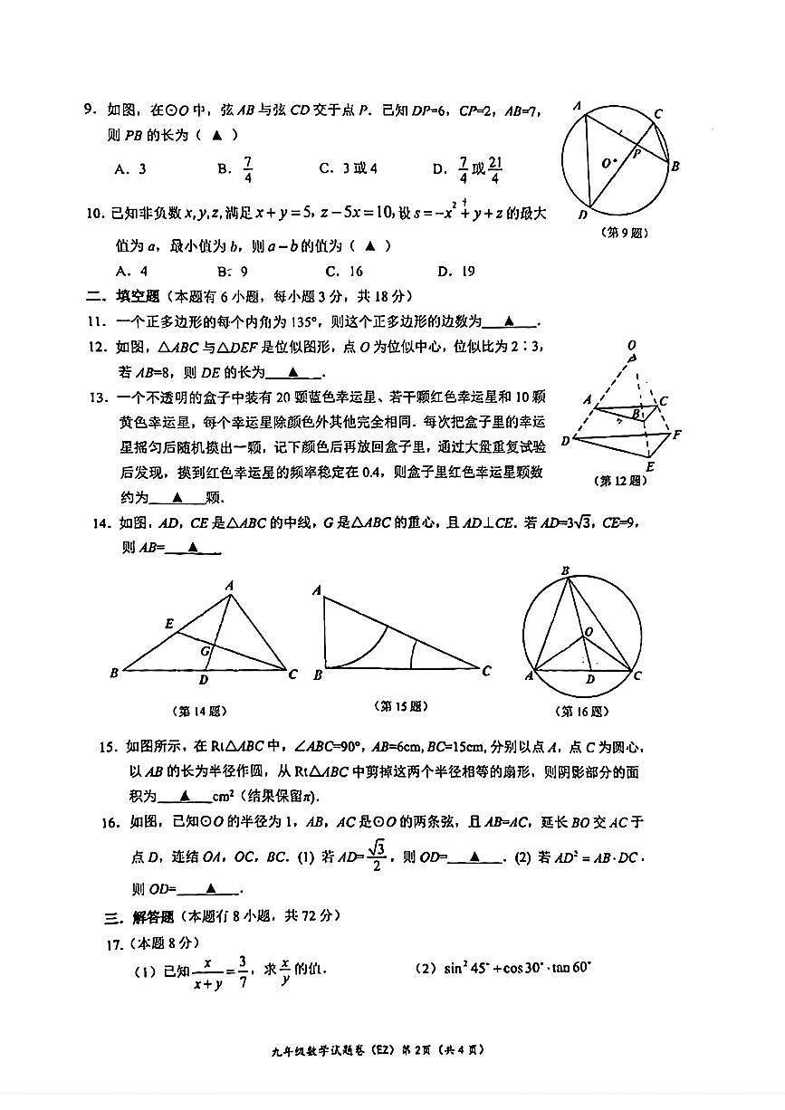 浙江温州二中2024年九年级12月月考数学试题第2页