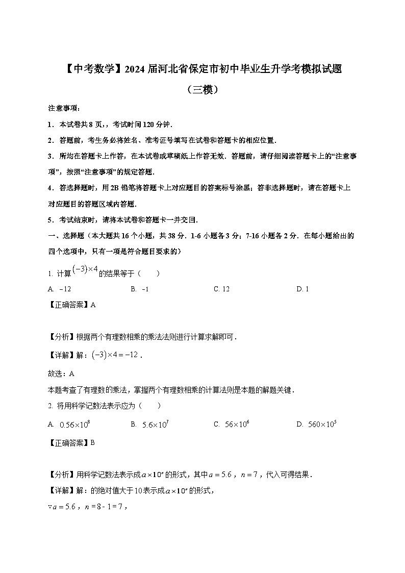 【中考数学】2024届河北省保定市初中毕业生升学考模拟试题（三模）附解析第1页