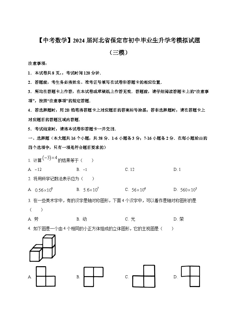 【中考数学】2024届河北省保定市初中毕业生升学考模拟试题（三模）含解析第1页