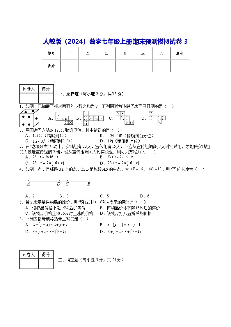 人教版（2024）数学七年级上册期末预测模拟试卷3（含答案解析）第1页