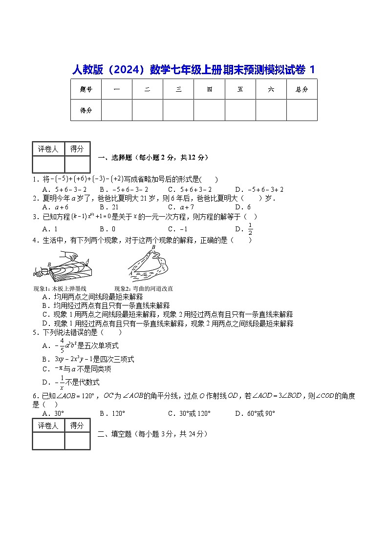 人教版（2024）数学七年级上册期末预测模拟试卷1（含答案解析）第1页