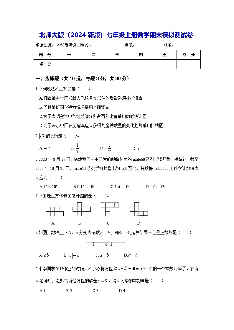 北师大版（2024新版）七年级上册数学期末模拟测试卷（含答案）第1页