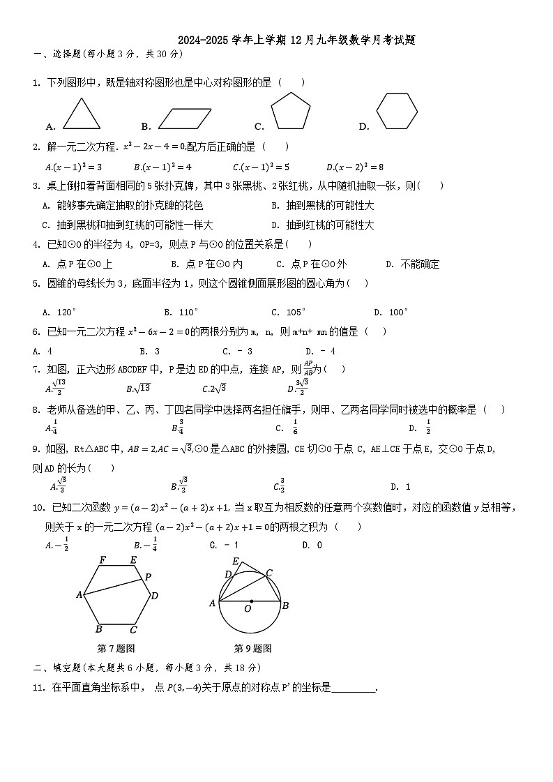 湖北省武汉市武汉经开外国语学校2024-2025学年九年级上学期12月月考数学试题第1页