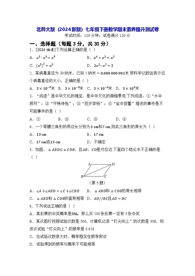 北师大版（2024新版）七年级下册数学期末素养提升测试卷（含答案）第1页