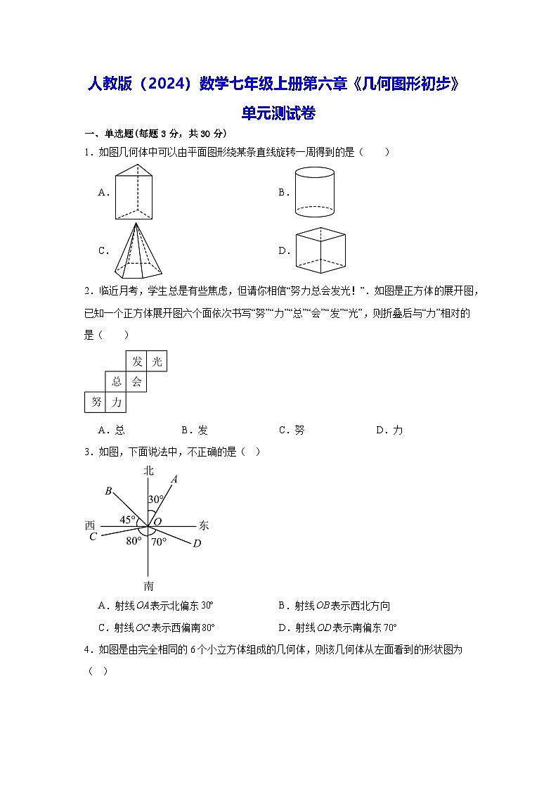 人教版（2024）数学七年级上册第六章《几何图形初步》单元测试卷（含答案解析）第1页