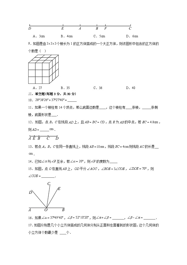 人教版（2024）数学七年级上册第六章《几何图形初步》单元测试卷（含答案解析）第3页